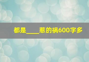 都是____惹的祸600字多