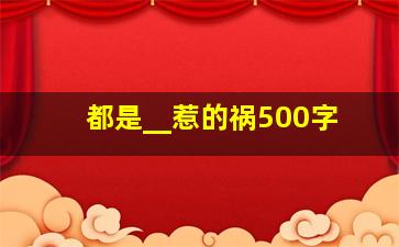 都是__惹的祸500字