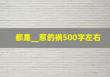 都是__惹的祸500字左右