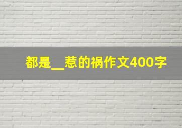 都是__惹的祸作文400字