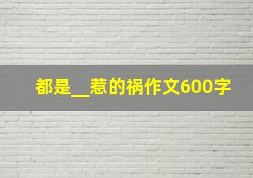 都是__惹的祸作文600字