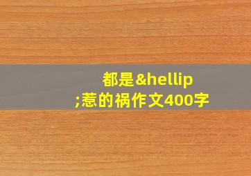 都是…惹的祸作文400字