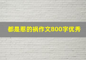 都是惹的祸作文800字优秀