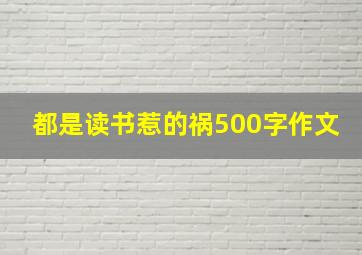 都是读书惹的祸500字作文