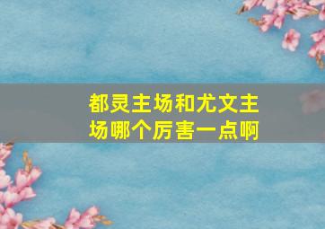 都灵主场和尤文主场哪个厉害一点啊