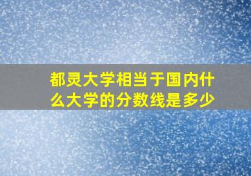 都灵大学相当于国内什么大学的分数线是多少