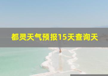 都灵天气预报15天查询天