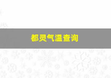 都灵气温查询