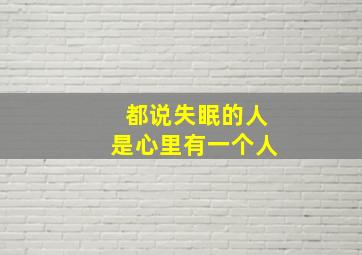 都说失眠的人是心里有一个人