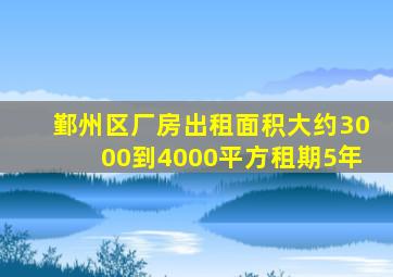 鄞州区厂房出租面积大约3000到4000平方租期5年