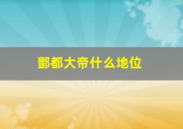 酆都大帝什么地位