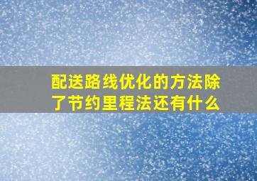 配送路线优化的方法除了节约里程法还有什么