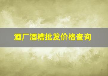 酒厂酒糟批发价格查询