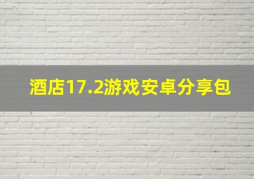 酒店17.2游戏安卓分享包