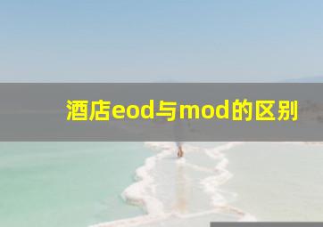 酒店eod与mod的区别