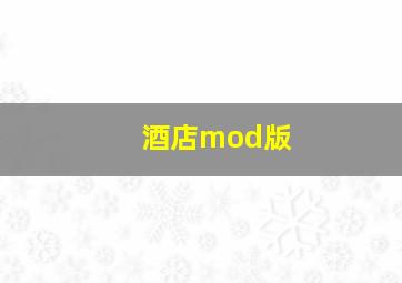 酒店mod版