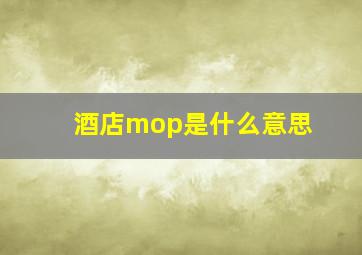 酒店mop是什么意思