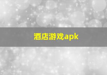 酒店游戏apk