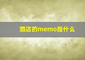 酒店的memo指什么