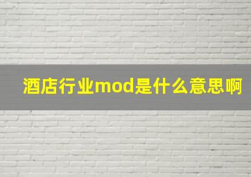 酒店行业mod是什么意思啊