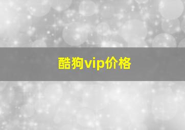 酷狗vip价格