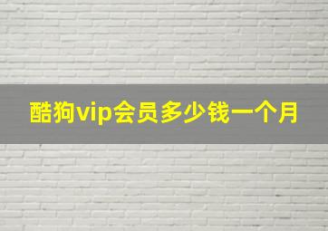 酷狗vip会员多少钱一个月