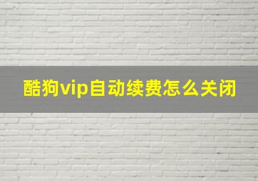 酷狗vip自动续费怎么关闭