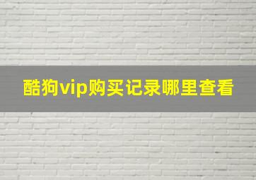 酷狗vip购买记录哪里查看