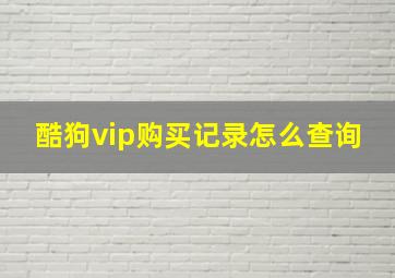 酷狗vip购买记录怎么查询