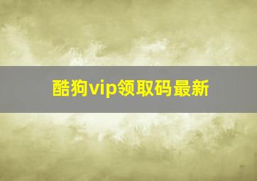 酷狗vip领取码最新