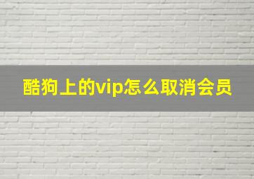 酷狗上的vip怎么取消会员