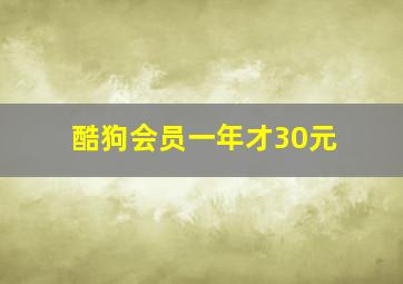 酷狗会员一年才30元