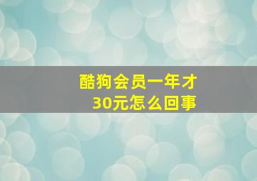 酷狗会员一年才30元怎么回事