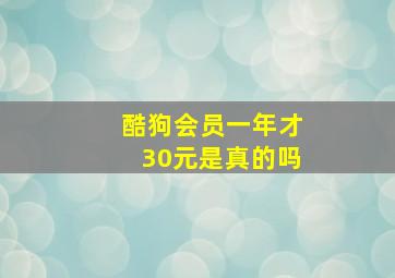 酷狗会员一年才30元是真的吗