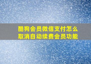 酷狗会员微信支付怎么取消自动续费会员功能