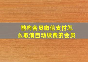 酷狗会员微信支付怎么取消自动续费的会员