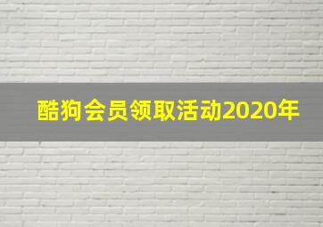 酷狗会员领取活动2020年