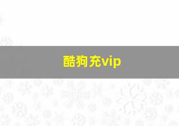 酷狗充vip