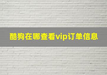 酷狗在哪查看vip订单信息