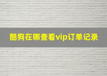 酷狗在哪查看vip订单记录