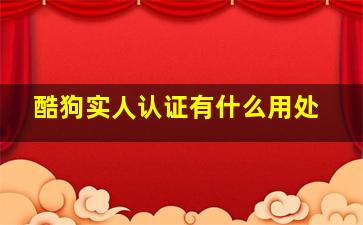 酷狗实人认证有什么用处