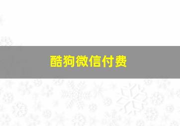 酷狗微信付费