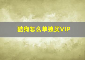 酷狗怎么单独买VIP