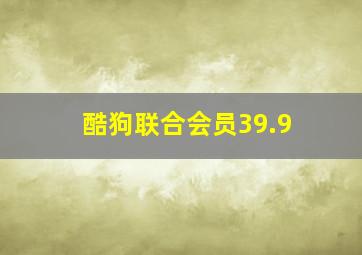 酷狗联合会员39.9