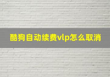 酷狗自动续费vlp怎么取消