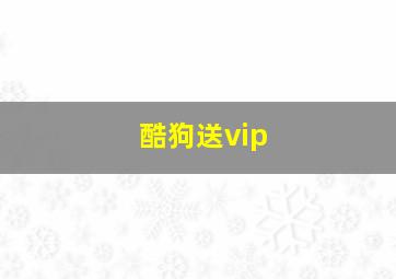 酷狗送vip