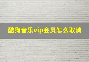 酷狗音乐vip会员怎么取消