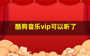 酷狗音乐vip可以听了