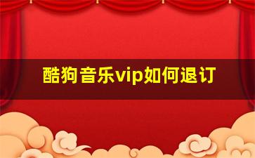 酷狗音乐vip如何退订