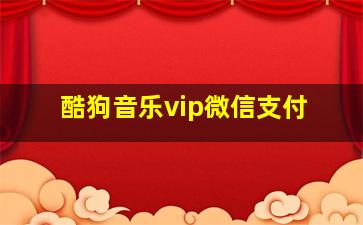 酷狗音乐vip微信支付